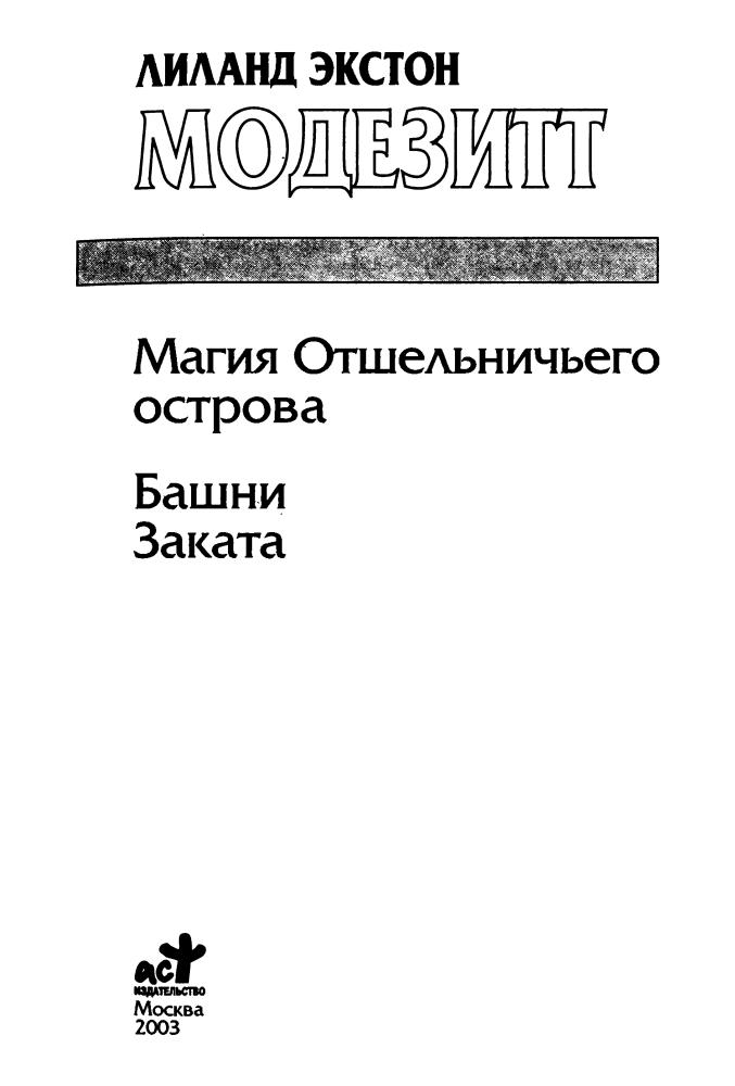 Модезитт Л. - Магия Отшельничьего острова. Башни Заката (Золотая библиотека фэнтези) - 2003_pic5.jpg