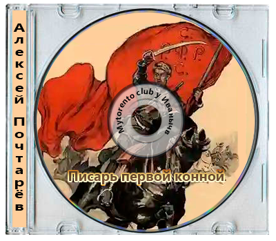 Алексей Почтарёв - Писарь первой конной (2025) МР3