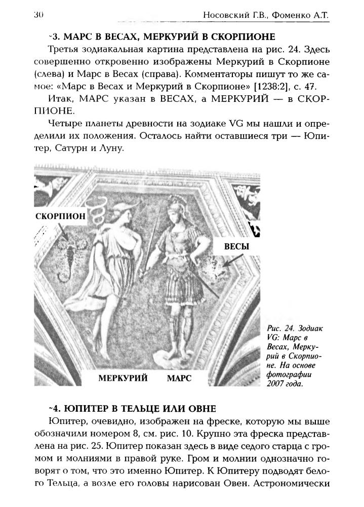 Носовский Г., Фоменко А. - РОКСОЛАНА. Зодиакальные датировки 2011—2019 годов (Золотая серия) - 2019_pic30.jpg