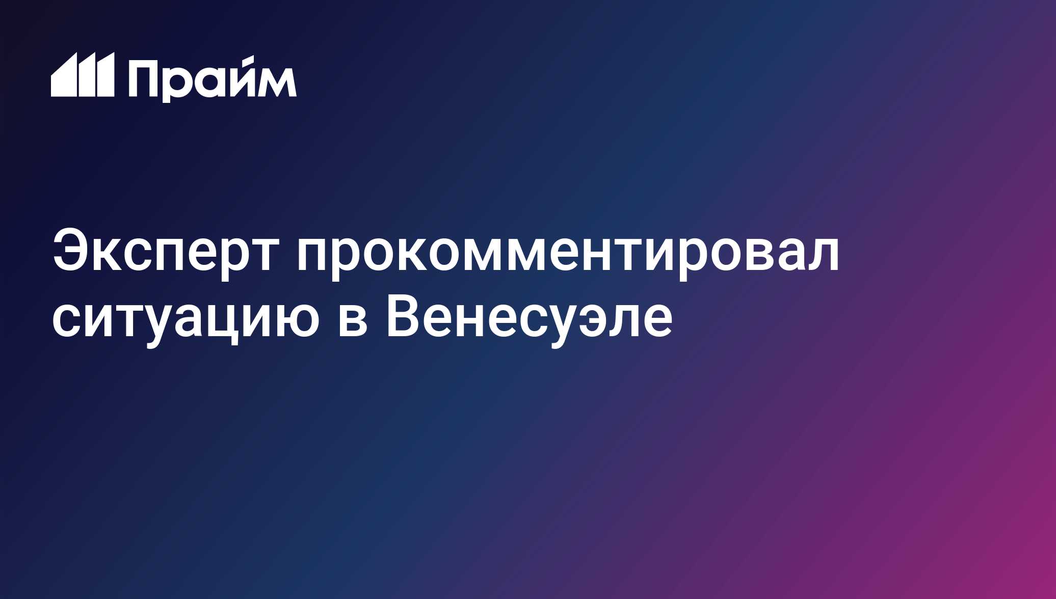 Эксперт прокомментировал ситуацию в Венесуэле