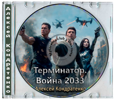 Алексей Кондратенко - Терминатор. Война 2033 (2025) MP3