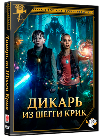 Дикарь из Шегги Крик / The Wildman of Shaggy Creek (2025) WEB-DLRip 1080p