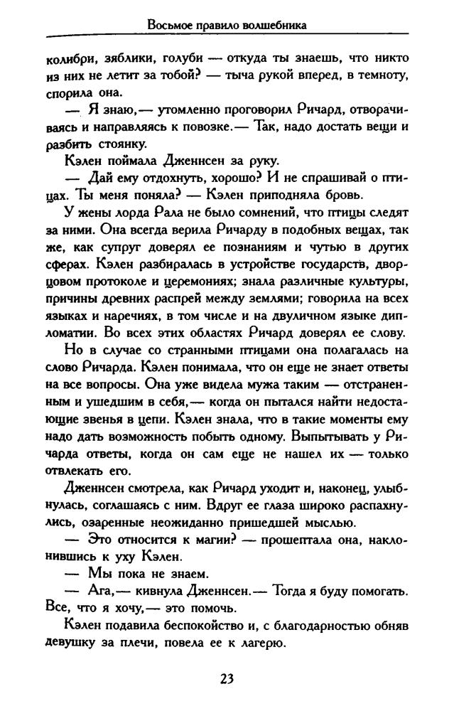 Гудкайнд Т. - Восьмое Правило Волшебника, или Голая империя. Кн. I (Век Дракона) - 2009_pic25.jpg