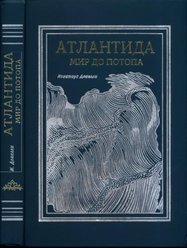 Донелли, И. - Атлантида. Мир до потопа - 2008_pic1.jpg