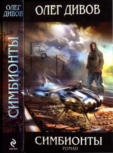 Дивов О. - Симбионты (Легенды) - 2010_pic1.jpg