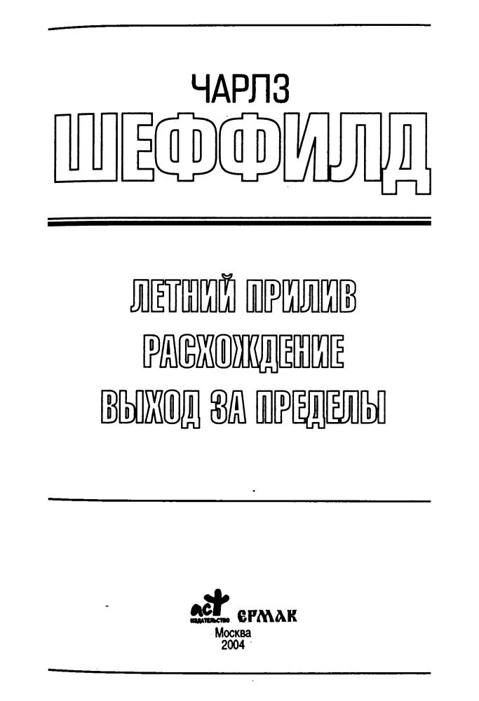Шеффилд Ч. - Летний Прилив. Расхождение. Выход за пределы (Золотая библиотека фантастики) - 2004_pic5.jpg