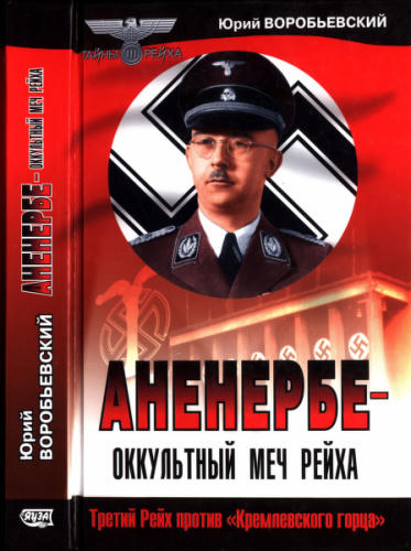 Воробьевский Ю. - Аненербе — оккультный меч рейха (Тайны III рейха) - 2004_pic1.jpg