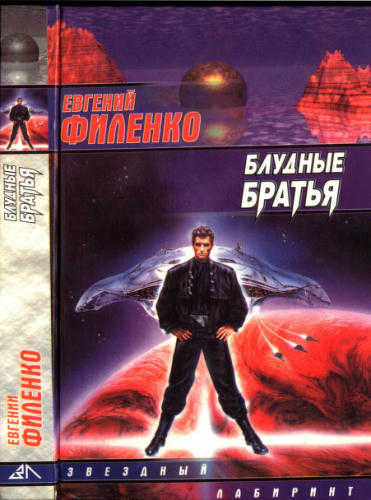 Филенко Е. - Блудные братья (Звёздный лабиринт) - 1999_pic1.jpg
