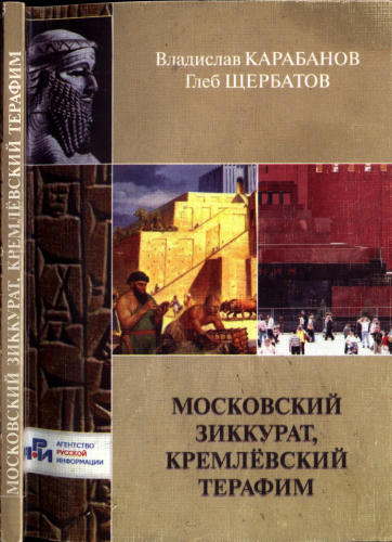 Карабанов В., Щербатов Г. - Московский зиккурат, кремлёвский терафим - 2012_pic1.jpg