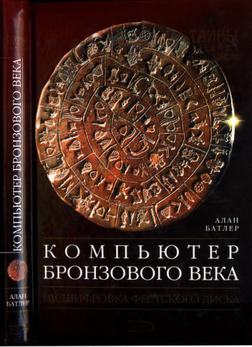 Батлер А. - Компьютер Бронзового века. Расшифровка Фестского диска (Тайны древних цивилизаций) - 2005_pic1.jpg