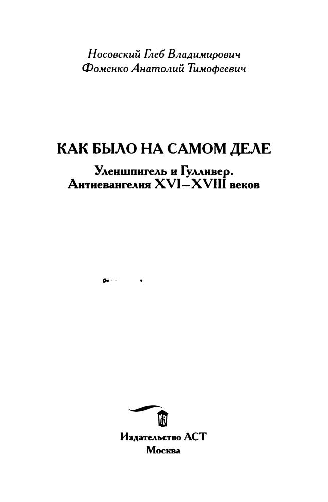 Носовский Г., Фоменко А. - КАК БЫЛО НА САМОМ ДЕЛЕ. Уленшпигель и Гулливер. Антиевангелия XVI—XVIII веков (Как было на самом деле) - 2017_pic5.jpg
