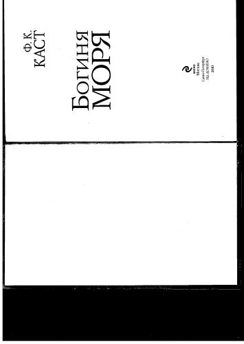 Каст Ф.К. - Богиня моря (Богиня книга 1) - 2010_pic1.jpg