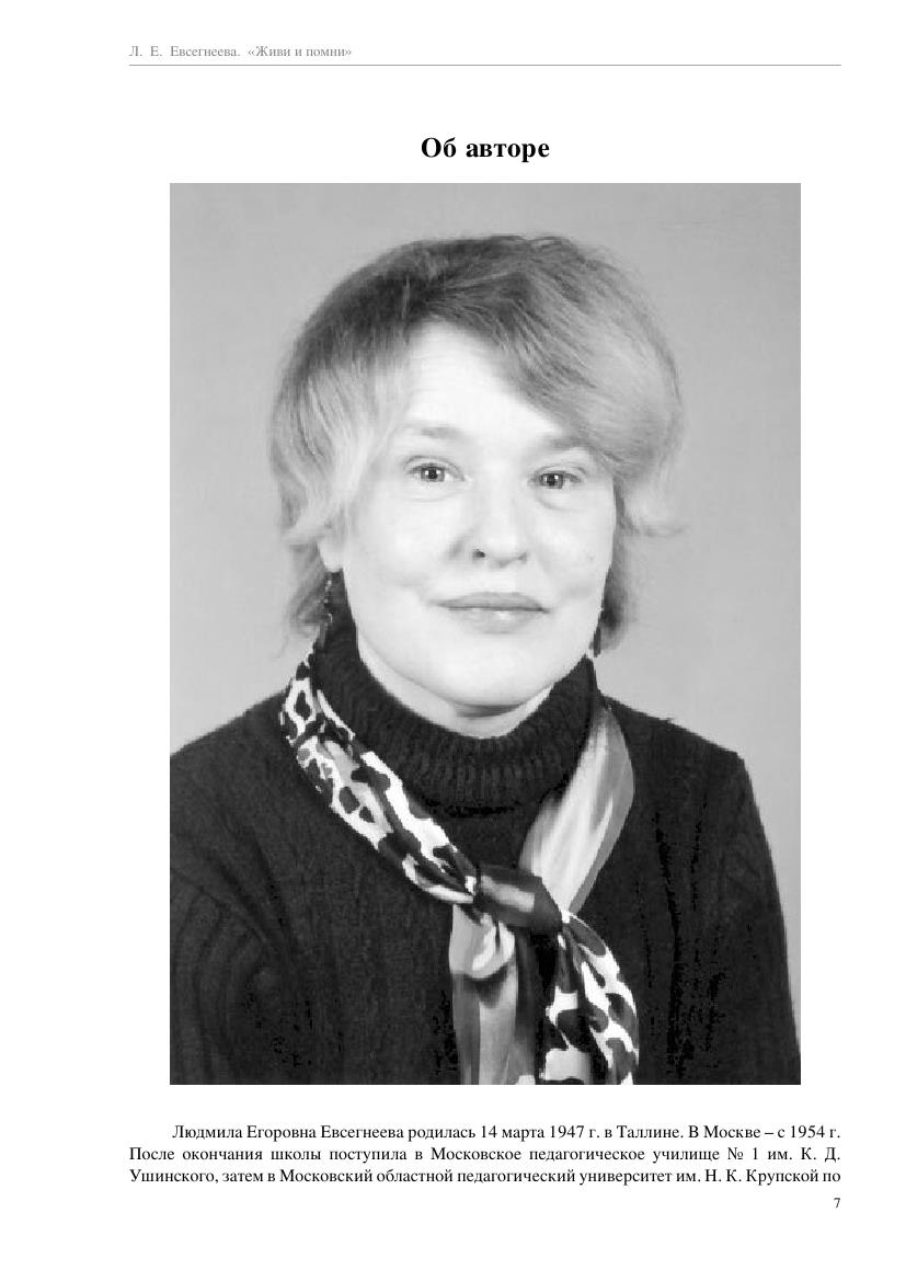 Evsegneeva_L._Jivi_I_Pomni.a4_007.jpg