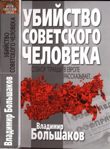 Большаков В. - Убийство советского человека (Итоги советской эпохи) - 2005_pic1.jpg