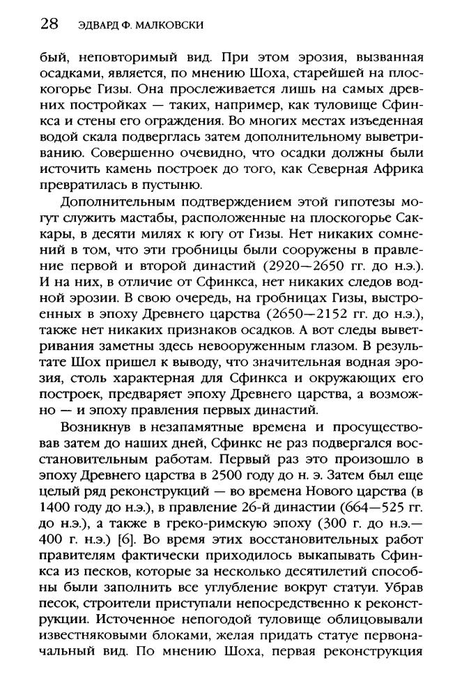 Малковски Э. - Боги, построившие пирамиды. Египет до фараонов (Тайны древних цивилизаций) - 2008_pic30.jpg