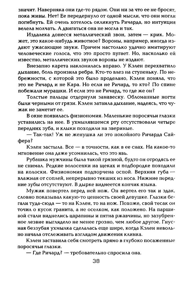 Гудкайнд Т. - Шестое Правило Волшебника, или Вера падших (Век Дракона) - 2011_pic40.jpg