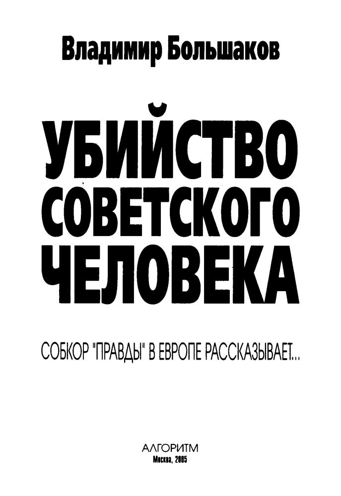 Большаков В. - Убийство советского человека (Итоги советской эпохи) - 2005_pic5.jpg