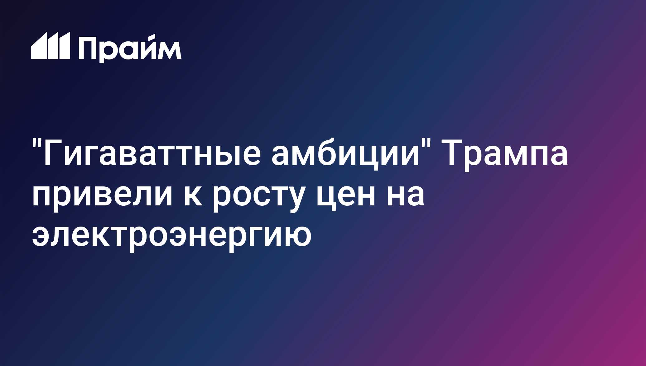 Гигаваттные амбиции Трампа привели к росту цен на электроэнергию
