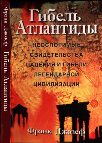 Джозеф Ф. - Гибель Атлантиды - 2004_pic1.jpg