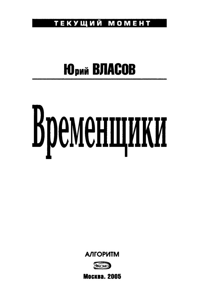Власов Ю. - Временщики (Текущий момент) - 2005_pic5.jpg