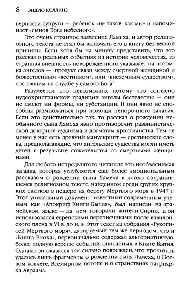 Коллинз Э. - Падшие ангелы. Запретное наследие древней расы (Тайны древних цивилизаций) - 2008_pic10.jpg