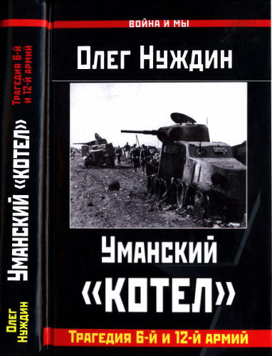 Нуждин О. - Уманский «котел». Трагедия 6-й и 12-й армий (Война и мы) - 2015_pic1.jpg