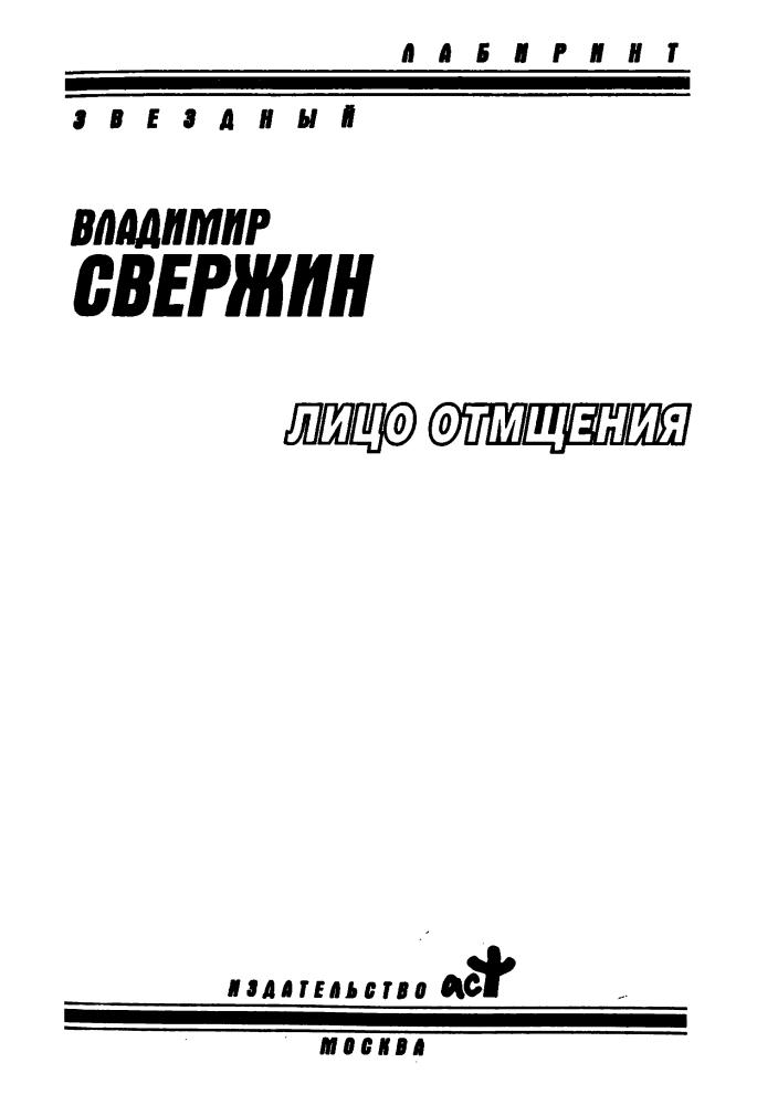 Свержин В. - Лицо отмщения (Звёздный лабиринт) - 2009_pic5.jpg