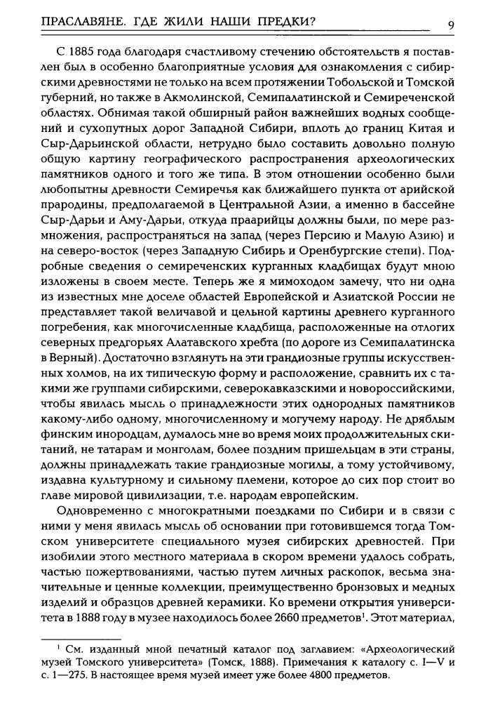 Флоринский В. - Праславяне. Где жили наши предки. Опыт сравнительной археологии (В поисках утраченного наследия) - 2014_pic10.jpg