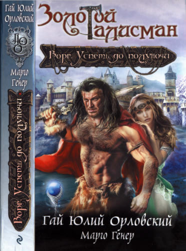 Орловский Г. Ю., Генер М. - Ворг. Успеть до полуночи (Золотой талисман) - 2017_pic1.jpg