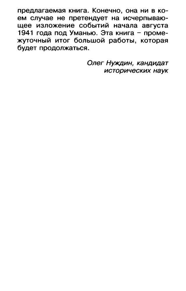 Нуждин О. - Уманский «котел». Трагедия 6-й и 12-й армий (Война и мы) - 2015_pic20.jpg