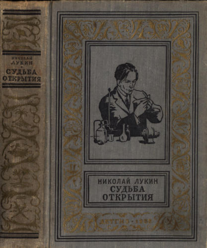 Лукин Н. - Судьба открытия (БПиНФ) - 1958_pic1.jpg