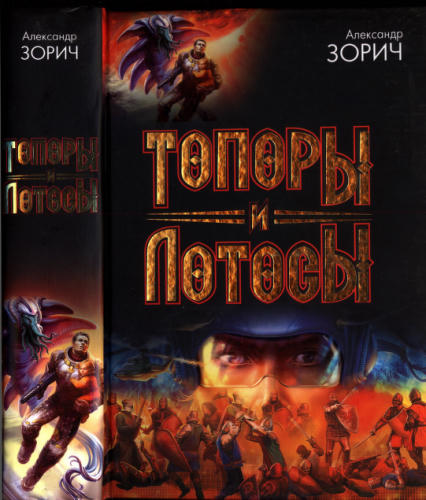 Зорич А. - Топоры и Лотосы (Под Дозоры) - 2007_pic1.jpg