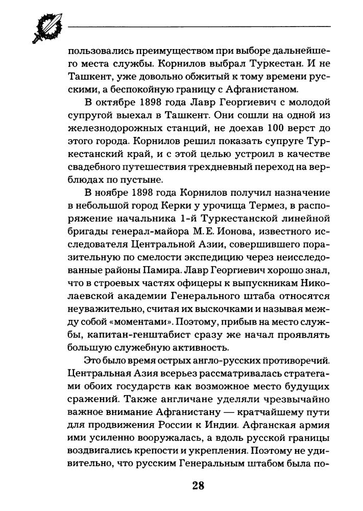 Рунов В. - Легендарный Корнилов. «Не человек, а стихия» (Последние герои Империи) - 2014_pic30.jpg