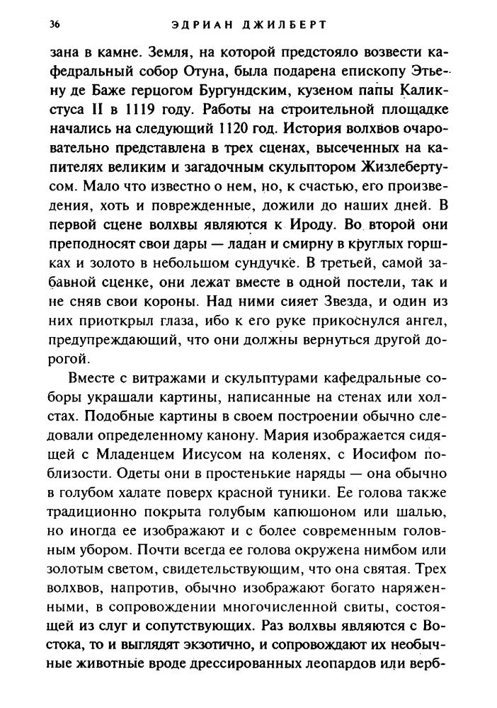 Джилберт Э. - Тайны волхвов. В поисках предания веков (Тайны древних цивилизаций) - 1998_pic40.jpg