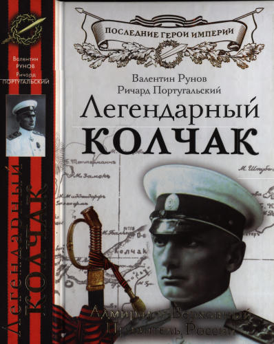 Рунов В., Португальский Р. - Легендарный Колчак. Адмирал и Верховный Правитель России (Последние герои Империи) - 2014_pic1.jpg