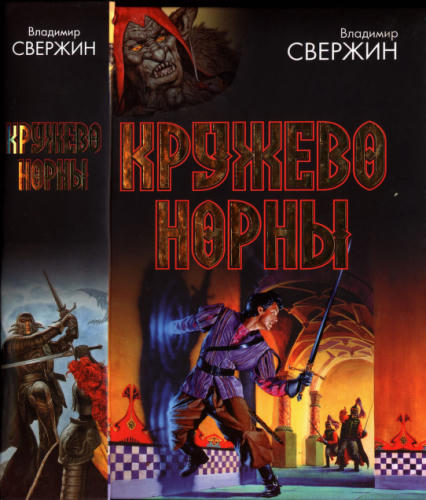 Свержин В. - Кружево Норны. Трехглавый орел. Все лорды Камелота. Крестовый поход восвояси (Под Дозоры) - 2008_pic1.jpg