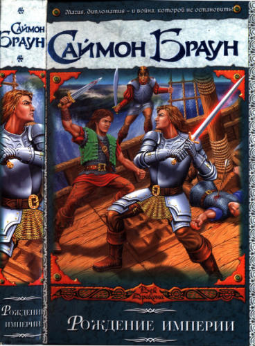 Браун С. - Рождение империи. Хроники Кидана (Век Дракона) - 2007_pic1.jpg