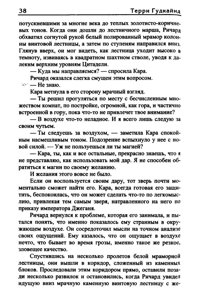 Гудкайнд Т. - Десятое Правило Волшебника, или Призрак (Век Дракона) - 2012_pic40.jpg