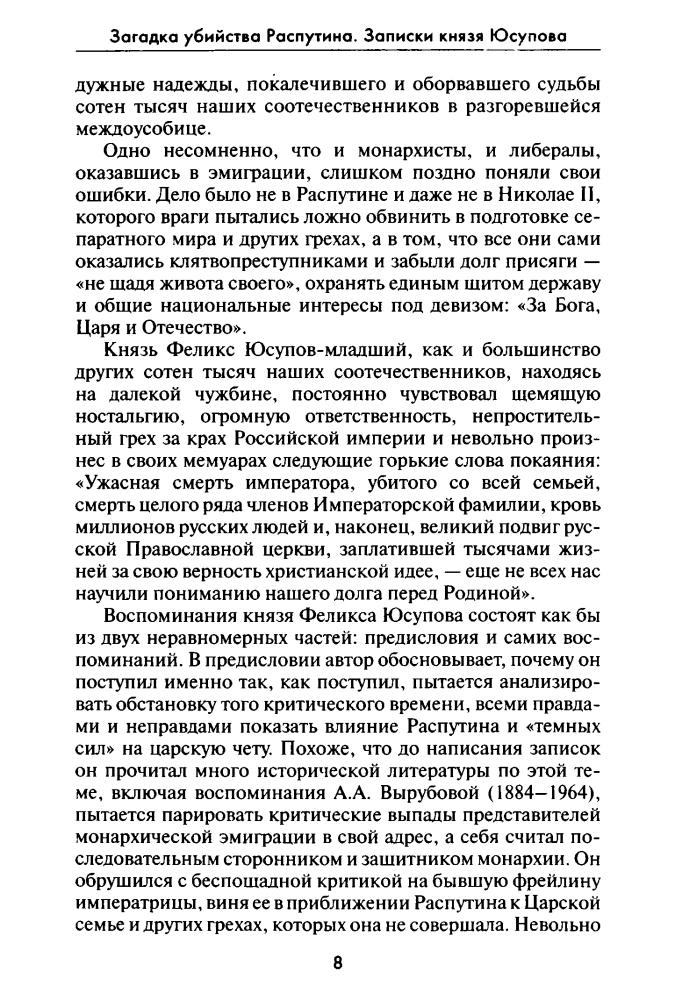 Хрусталёв В., сост. - Загадка убийства Распутина. Записки князя Юсупова (Все тайны истории) - 2014_pic10.jpg