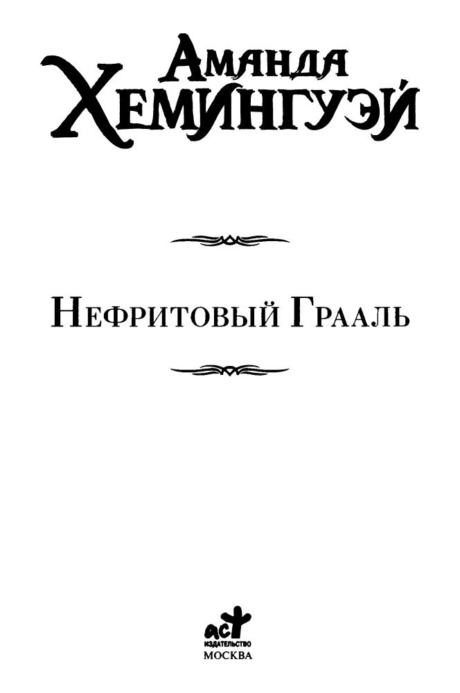Хемингуэй А. - Нефритовый Грааль (Век Дракона) - 2008_pic5.jpg