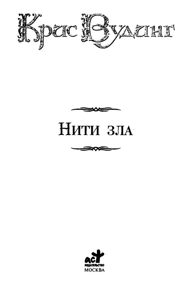 Вудинг К. - Нити зла (Век Дракона) - 2008_pic5.jpg