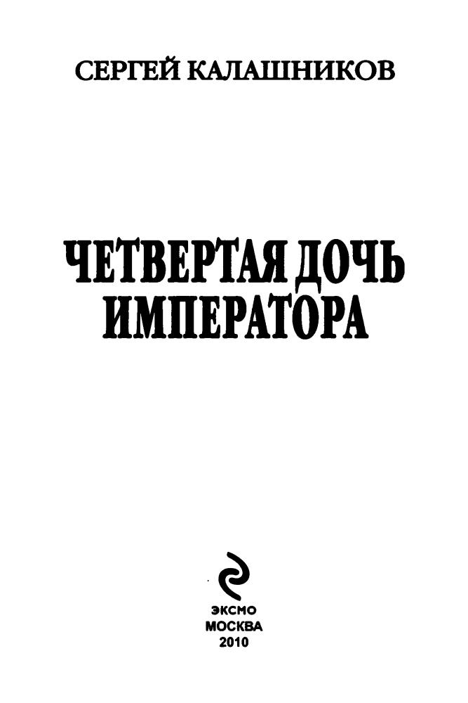 Калашников С. - Четвёртая дочь императора (Новые герои) - 2010_pic5.jpg