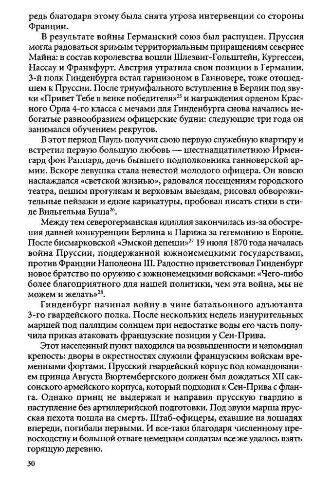 Раушер В. - Гинденбург. Фельдмаршал и рейхспрезидент - 2003_pic30.jpg