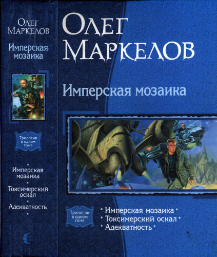 Маркелов О. - Имперская мозаика (Трилогия в одном томе) - 2009_pic1.jpg