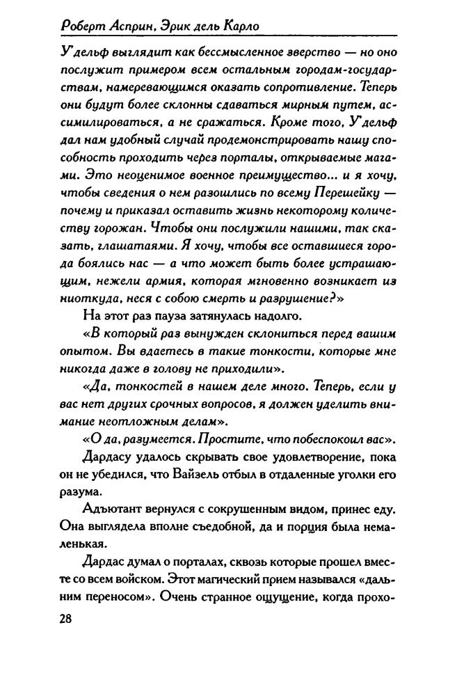 Асприн, Р. - ВАРТОРН. Воскрешение (Век Дракона) - 2007_pic30.jpg