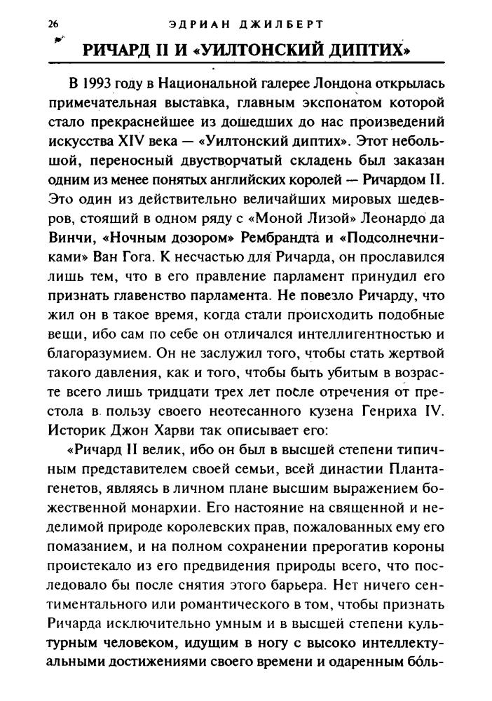 Джилберт Э. - Тайны волхвов. В поисках предания веков (Тайны древних цивилизаций) - 1998_pic30.jpg