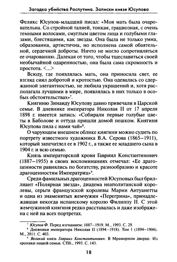 Хрусталёв В., сост. - Загадка убийства Распутина. Записки князя Юсупова (Все тайны истории) - 2014_pic20.jpg