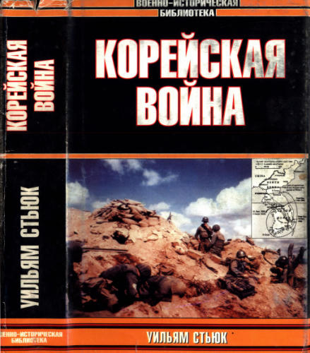 Стьюк У. - Корейская война (Военно-историческая библиотека) - 2002_pic1.jpg