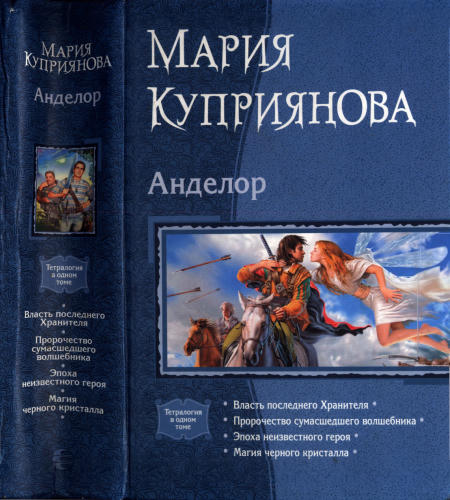 Куприянова М. - Анделор (Тетралогия в одном томе) - 2011_pic1.jpg