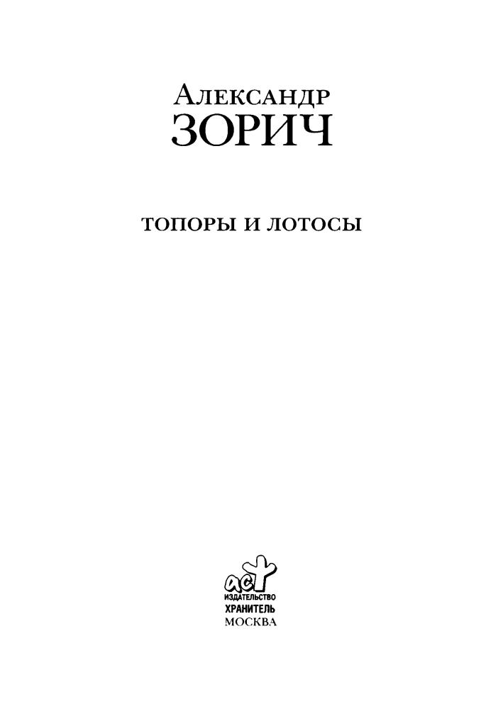 Зорич А. - Топоры и Лотосы (Под Дозоры) - 2007_pic5.jpg